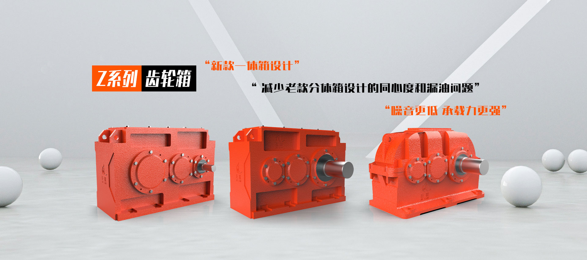 新款一體箱設(shè)計(jì) 減少老款分體箱設(shè)計(jì)的同心度和漏油問題 噪音更低 承載力更強(qiáng)